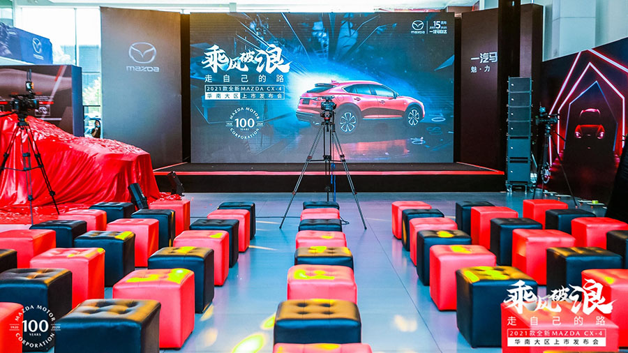 一汽馬自達上市發布會