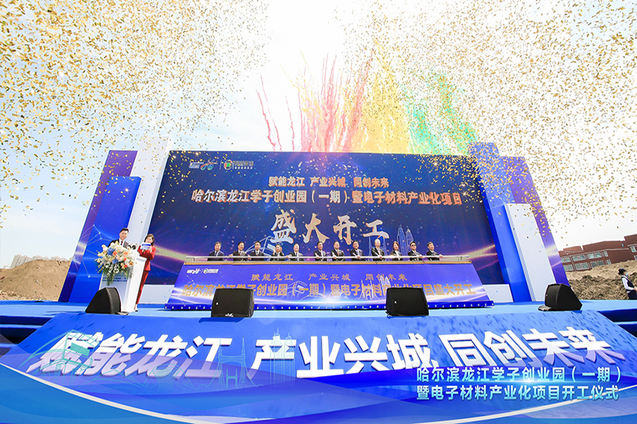 哈爾濱龍江學子創業園項目開工儀式