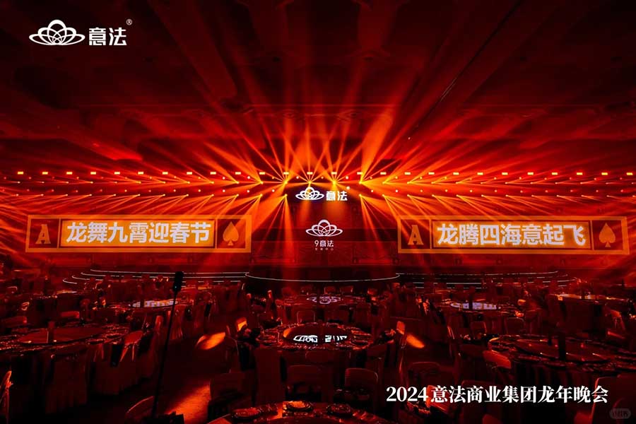 意法商業(yè)集團(tuán)龍年晚會(huì)|年會(huì)策劃??_2_創(chuàng)意派_來自小紅書網(wǎng)頁(yè)版.jpg