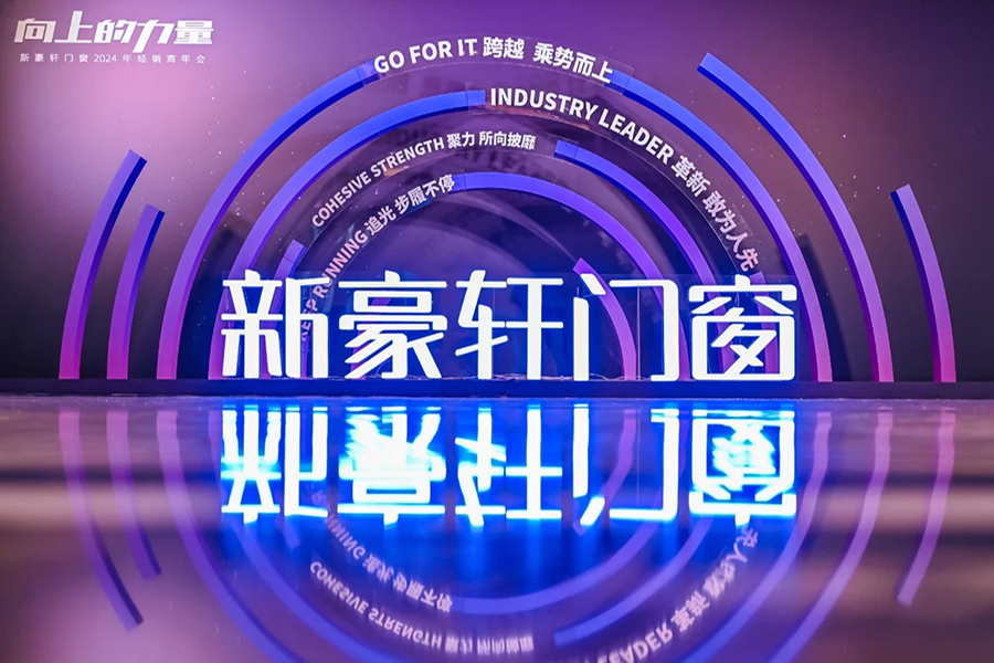 北京會議策劃|新豪軒門窗2024年經銷商年會_5_北京會議策劃執行_來自小紅書網頁版.jpg
