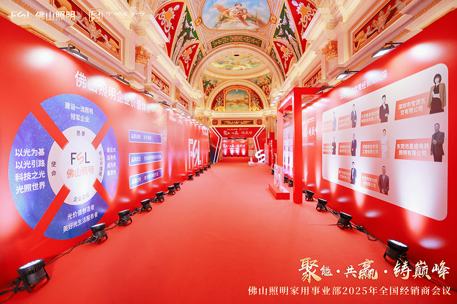 佛山照明家用事業部2025年全國經銷商會議